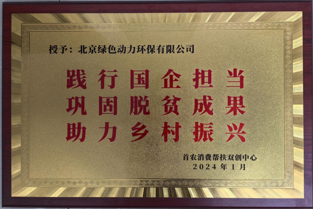 助力墟落振兴 北京市消耗帮扶双创中心赠匾致谢Galaxy银河国际