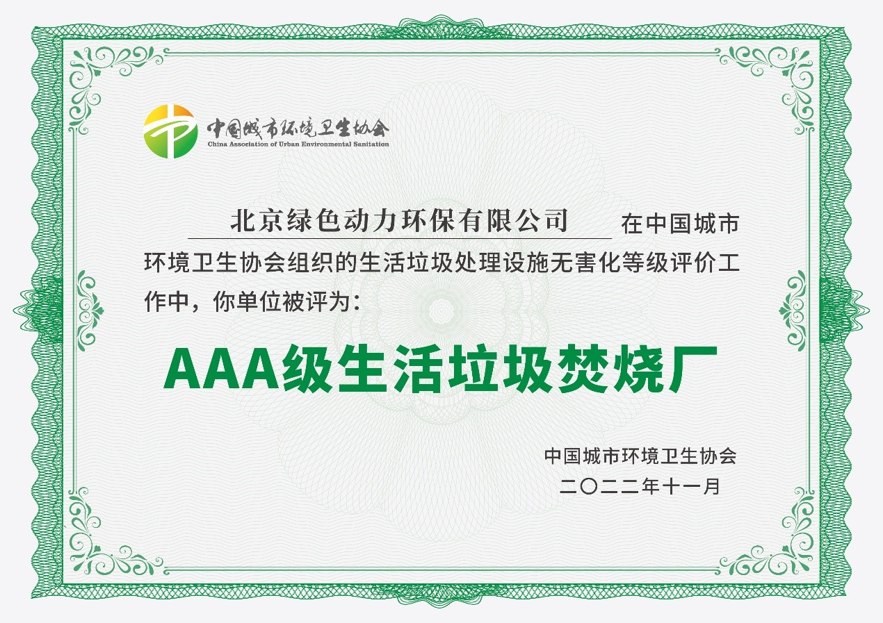 Galaxy银河国际通州项目获评国家AAA级生涯垃圾焚烧厂