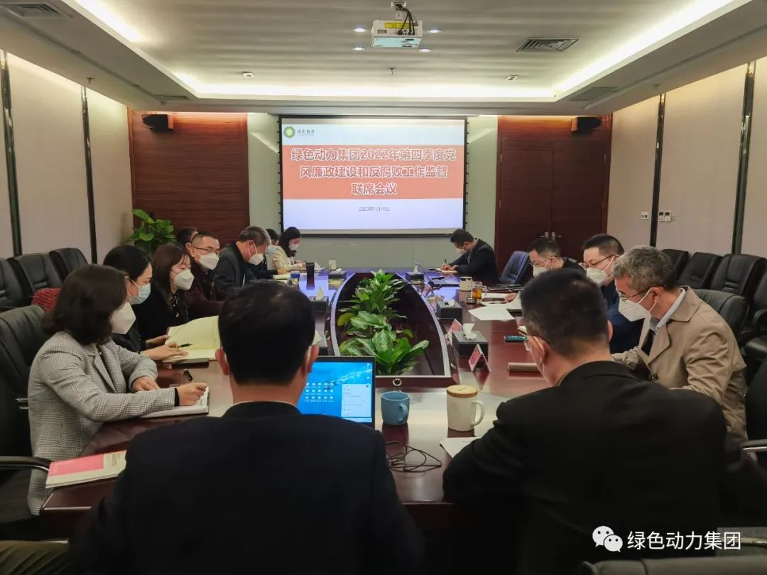 Galaxy银河国际集团召开2022年第四序度党风廉政建设和反糜烂事情监视联席会