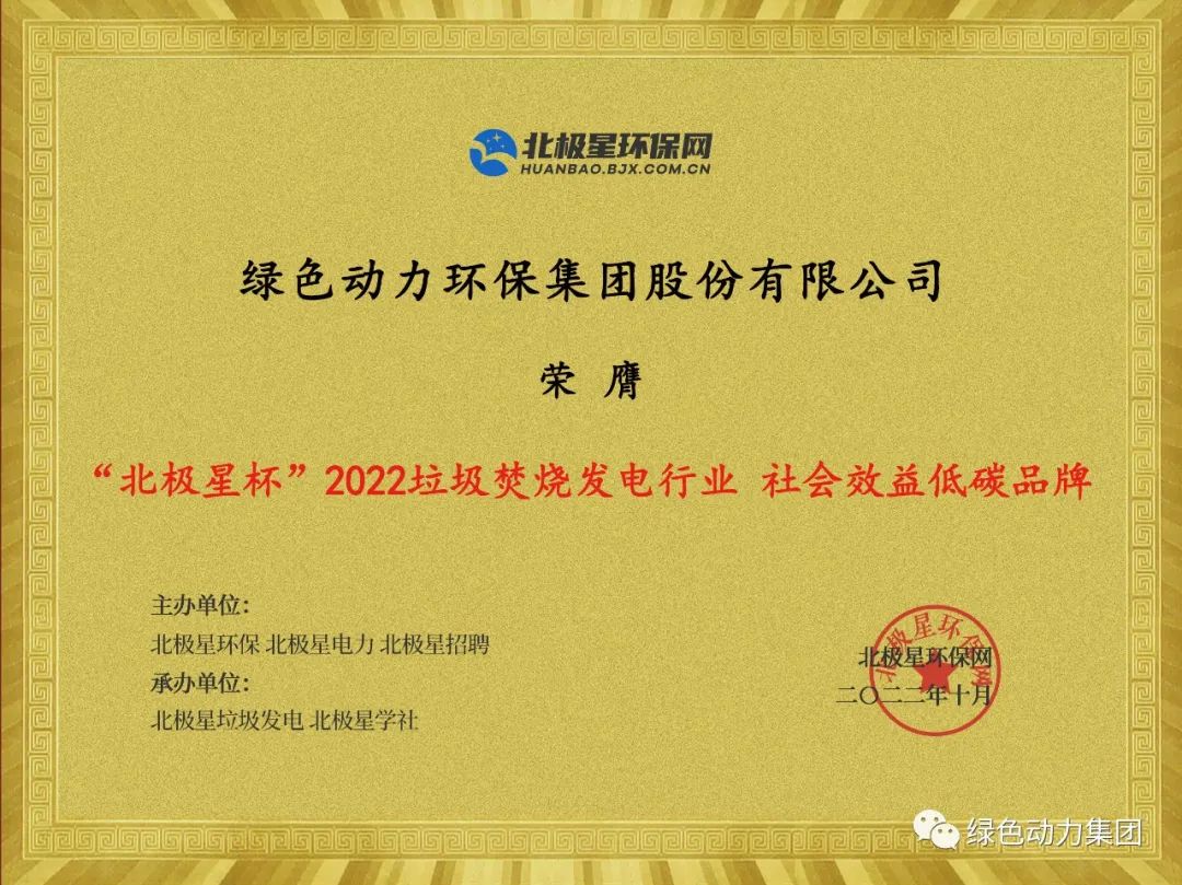 Galaxy银河国际集团荣获多项“北极星杯”2022垃圾焚烧发电行业大奖